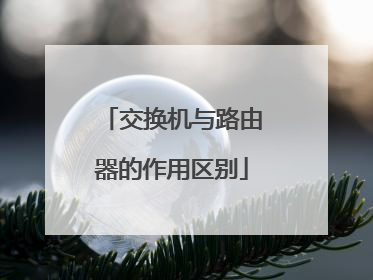 交换机与路由器的作用区别