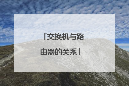 交换机与路由器的关系