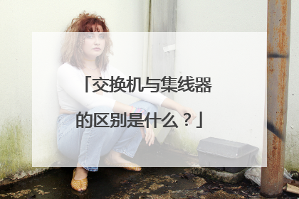 交换机与集线器的区别是什么?