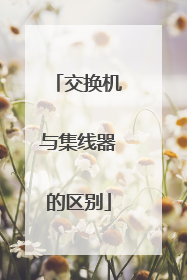 交换机与集线器的区别