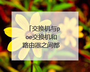 交换机与poe交换机和路由器之间都有什么区别