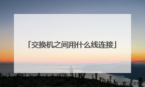交换机之间用什么线连接