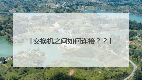 交换机之间如何连接??