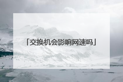 交换机会影响网速吗