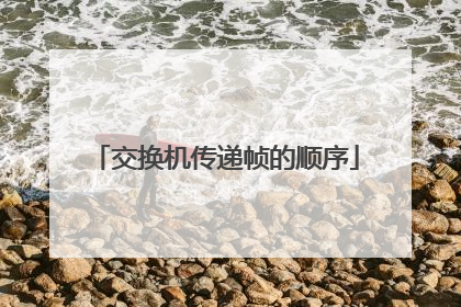 交换机传递帧的顺序