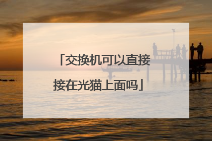 交换机可以直接接在光猫上面吗