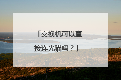 交换机可以直接连光猫吗？