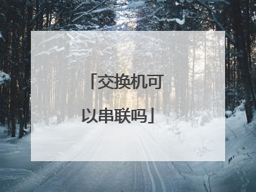 交换机可以串联吗