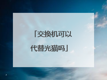 交换机可以代替光猫吗