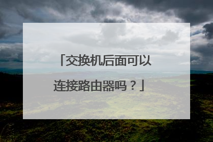 交换机后面可以连接路由器吗?