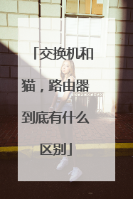 交换机和猫,路由器到底有什么区别