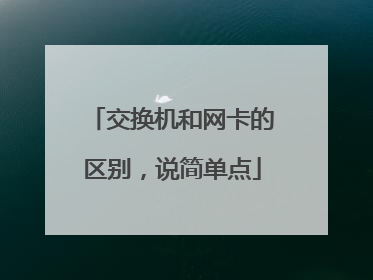 交换机和网卡的区别,说简单点