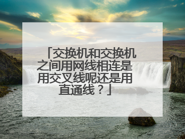 交换机和交换机之间用网线相连是用交叉线呢还是用直通线？