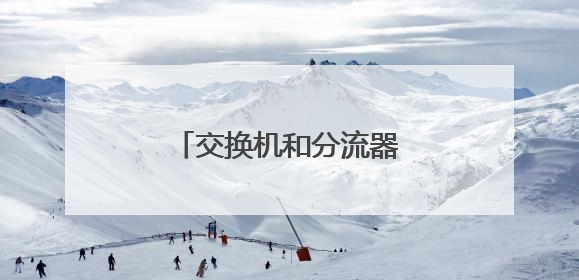 交换机和分流器之间的区别?