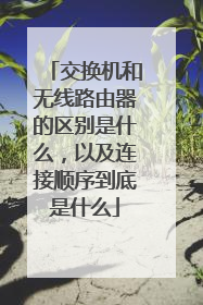 交换机和无线路由器的区别是什么，以及连接顺序到底是什么