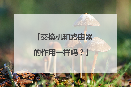 交换机和路由器的作用一样吗?