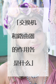 交换机和路由器的作用各是什么