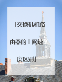 交换机和路由器的上网速度区别