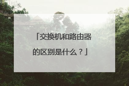 交换机和路由器的区别是什么？