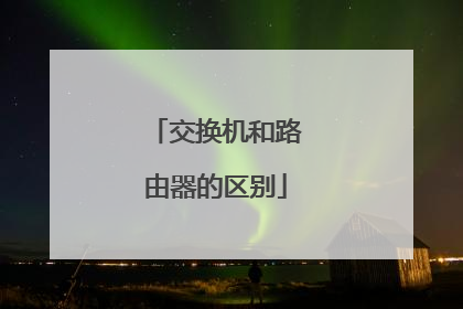 交换机和路由器的区别