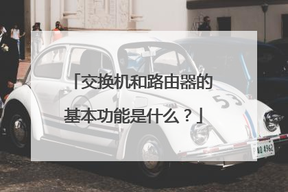 交换机和路由器的基本功能是什么?
