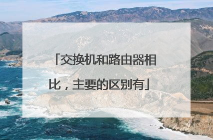 交换机和路由器相比,主要的区别有