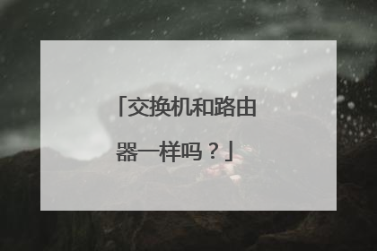 交换机和路由器一样吗？