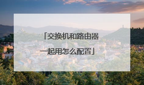 交换机和路由器一起用怎么配置