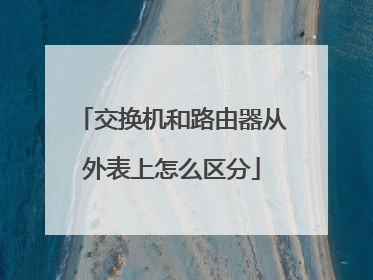 交换机和路由器从外表上怎么区分