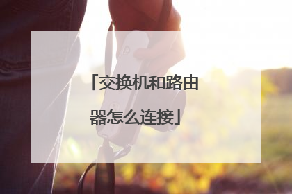 交换机和路由器怎么连接