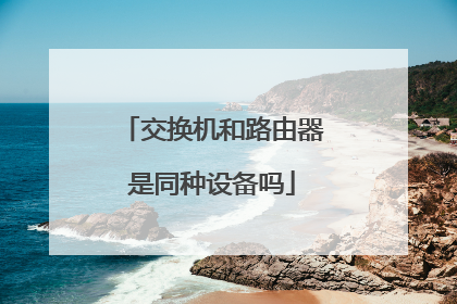 交换机和路由器是同种设备吗