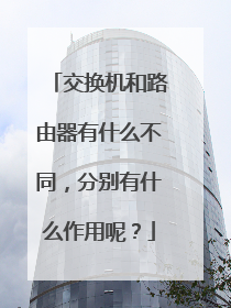 交换机和路由器有什么不同，分别有什么作用呢？