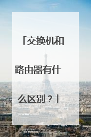 交换机和路由器有什么区别？