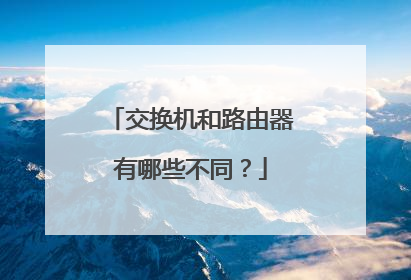 交换机和路由器有哪些不同？