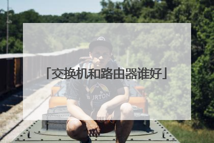 交换机和路由器谁好
