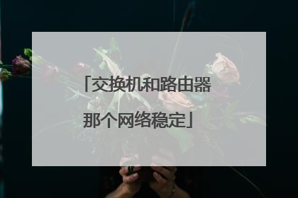 交换机和路由器那个网络稳定