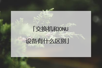 交换机和ONU设备有什么区别