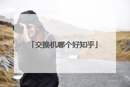 交换机哪个好知乎