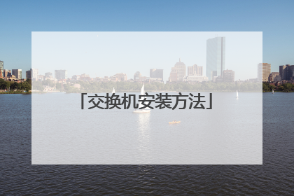 交换机安装方法