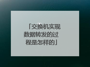 交换机实现数据转发的过程是怎样的