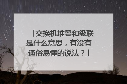 交换机堆叠和级联是什么意思，有没有通俗易懂的说法？