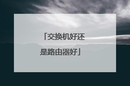 交换机好还是路由器好