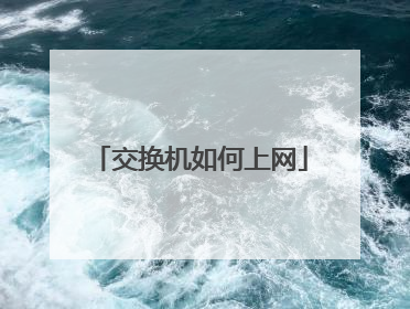 交换机如何上网