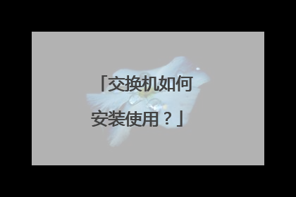 交换机如何安装使用?