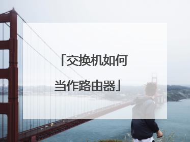 交换机如何当作路由器