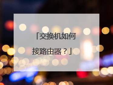 交换机如何接路由器?
