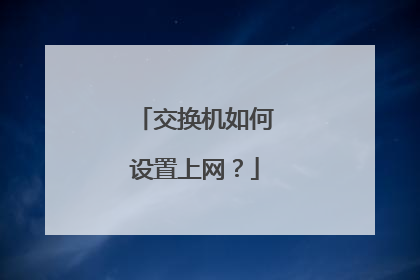 交换机如何设置上网?