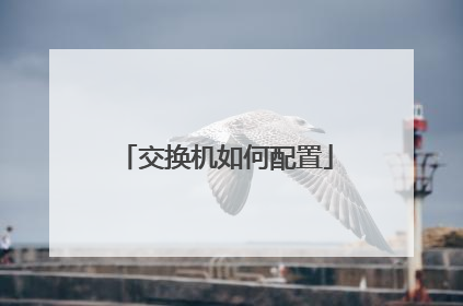 交换机如何配置