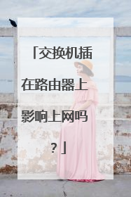 交换机插在路由器上影响上网吗？