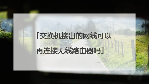 交换机接出的网线可以再连接无线路由器吗